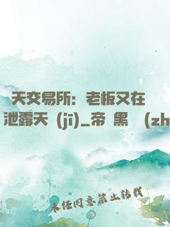 諸天交易所：老板又在泄露天機(jī)