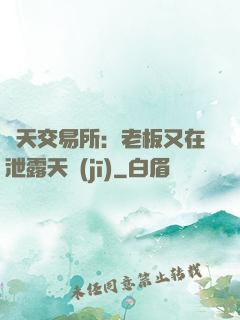 諸天交易所：老板又在泄露天機(jī)