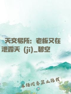 諸天交易所：老板又在泄露天機(jī)