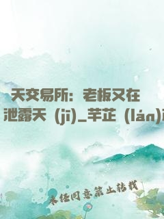 諸天交易所：老板又在泄露天機(jī)