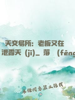 諸天交易所：老板又在泄露天機(jī)