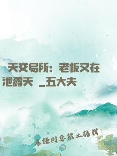 諸天交易所：老板又在泄露天機
