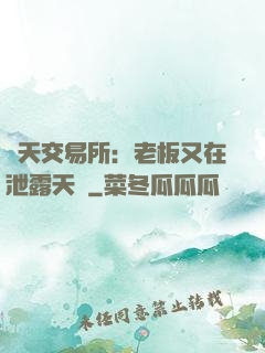諸天交易所：老板又在泄露天機