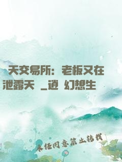 諸天交易所：老板又在泄露天機
