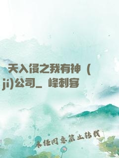 諸天入侵之我有神級(jí)公司