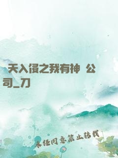 諸天入侵之我有神級公司