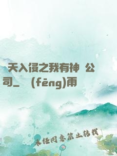 諸天入侵之我有神級公司
