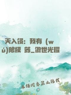諸天入侵：我有無(wú)限模擬器