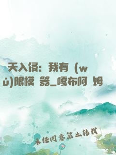 諸天入侵：我有無(wú)限模擬器