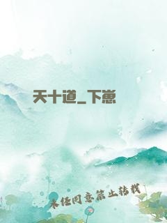 諸天十道