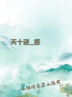 諸天十道