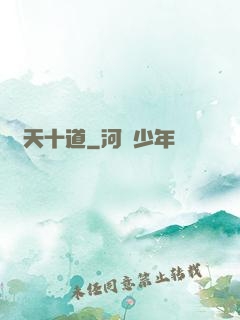 諸天十道