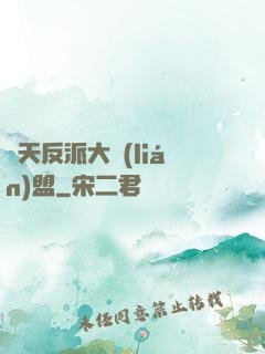 諸天反派大聯(lián)盟