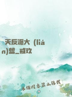 諸天反派大聯(lián)盟