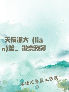 諸天反派大聯(lián)盟