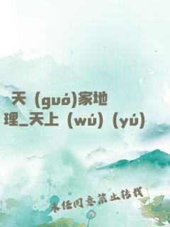 諸天國(guó)家地理