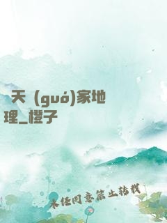諸天國(guó)家地理