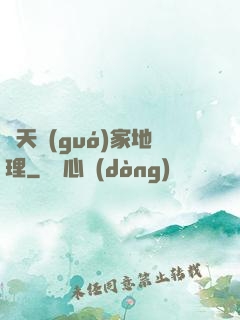諸天國(guó)家地理