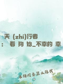 諸天執(zhí)行者：從看門狗開始