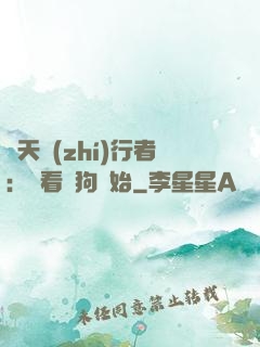 諸天執(zhí)行者：從看門狗開始