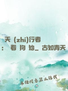 諸天執(zhí)行者：從看門狗開始