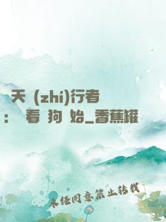 諸天執(zhí)行者：從看門狗開始