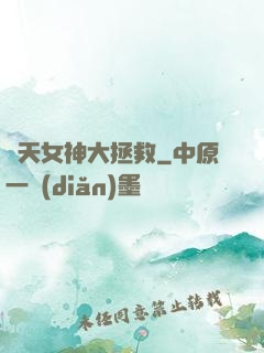 諸天女神大拯救