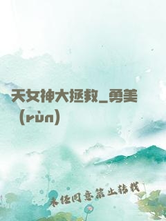 諸天女神大拯救