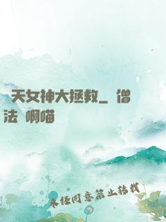 諸天女神大拯救