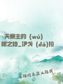 諸天寨主的無(wú)限之路