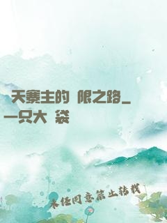 諸天寨主的無限之路