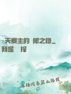 諸天寨主的無限之路