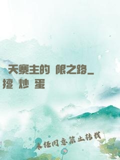 諸天寨主的無限之路