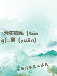 諸天布道系統(tǒng)