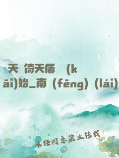 諸天從倚天屠龍開(kāi)始