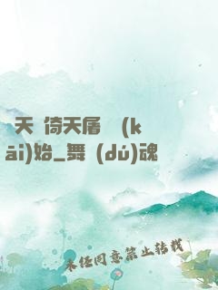 諸天從倚天屠龍開(kāi)始