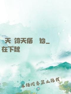 諸天從倚天屠龍開始