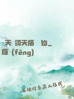 諸天從倚天屠龍開始