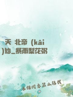 諸天從北帝開(kāi)始