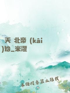 諸天從北帝開(kāi)始
