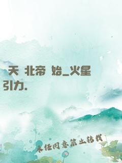 諸天從北帝開始