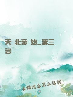 諸天從北帝開始