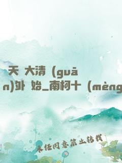 諸天從大清關(guān)外開始