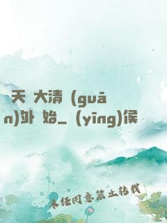 諸天從大清關(guān)外開始