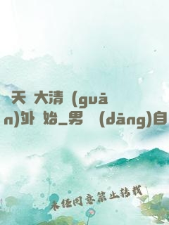 諸天從大清關(guān)外開始