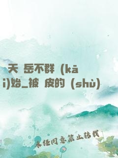 諸天從岳不群開(kāi)始