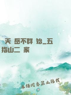 諸天從岳不群開始