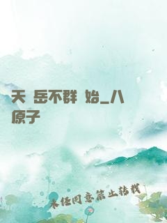 諸天從岳不群開始