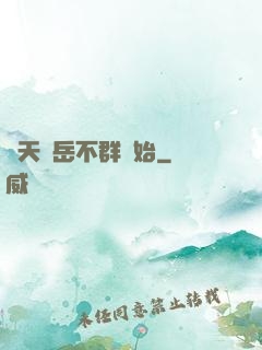 諸天從岳不群開始