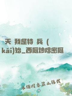 諸天從我是特種兵開(kāi)始